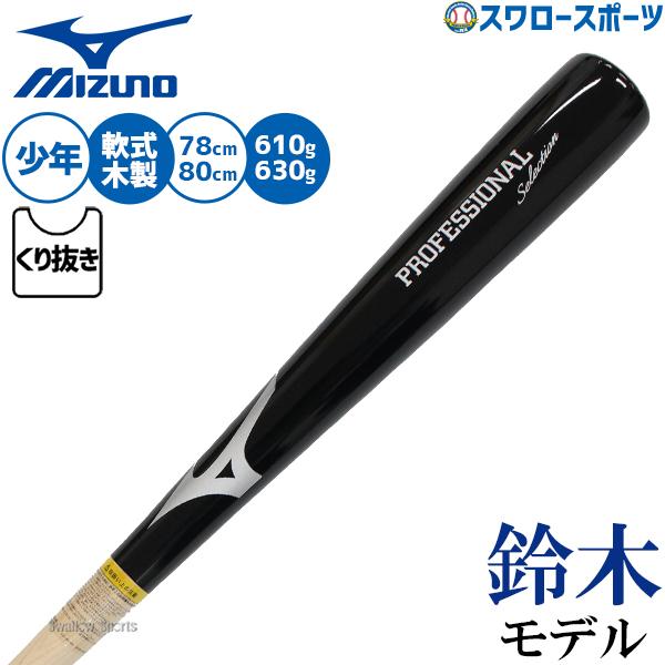 MIZUNO（ミズノ） 野球 バット 軟式木製バット 軽量 飛ぶ 鈴木誠也