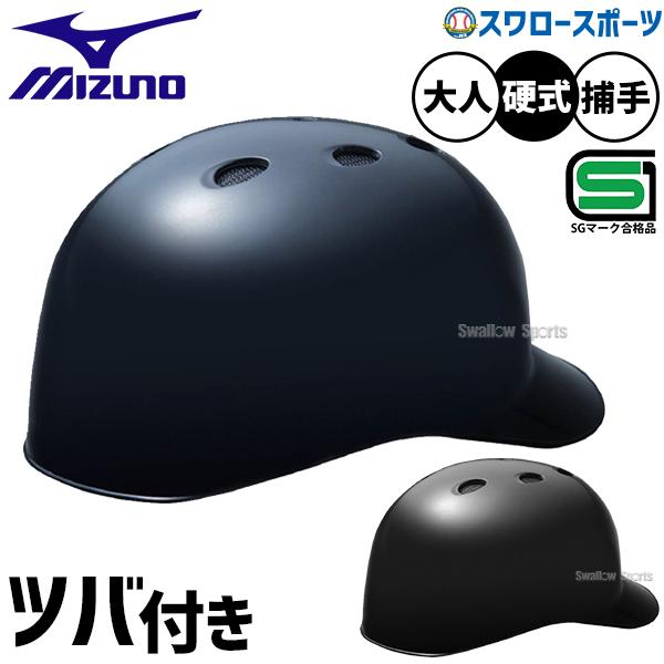 べ*様 ミズノ 硬式用 ヘルメット キャッチャー ツバ付き 1DJHC112 MIZUNO（ミズノ） 野球 硬式用 ヘルメット キャッチャー 捕手用 ツバ