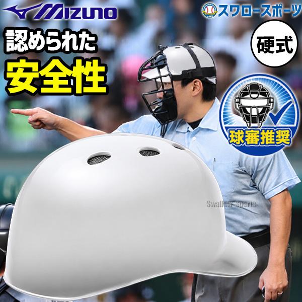 【MIZUNO】ヘルメット（白）セット MIZUNO（ミズノ） 【全サイズ即納】野球 審判推奨 ヘルメット 白 硬式