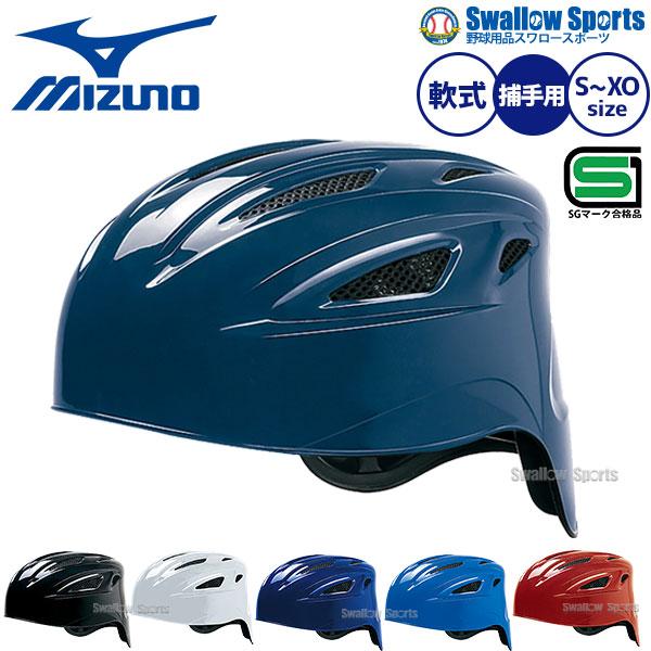 MIZUNO 野球 キャッチャーヘルメット 軟式 一般 大人 高校生