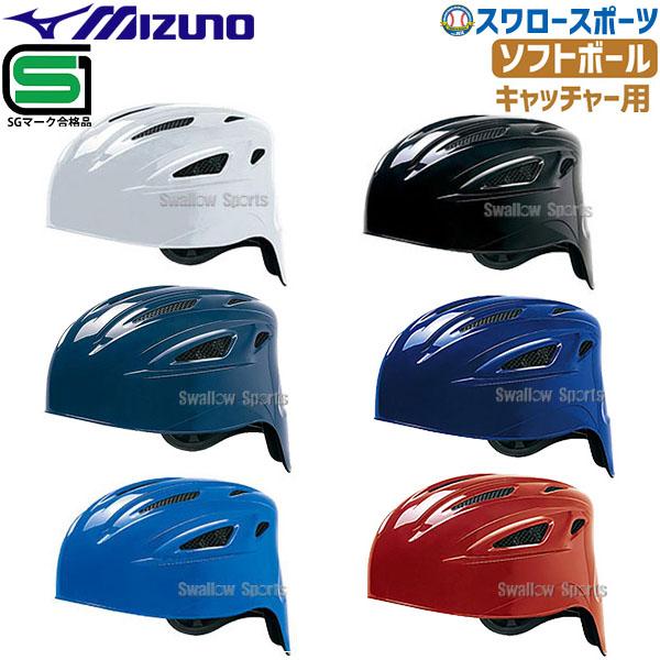 MIZUNO ミズノ ソフトボール用 ヘルメット 捕手用 キャッチャー