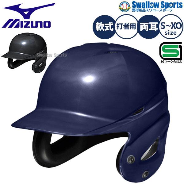 MIZUNO（ミズノ） 野球 ヘルメット 両耳 軟式 右打者 左打者兼用 一般