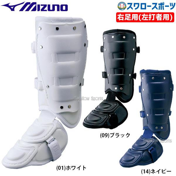 MIZUNO（ミズノ） 野球 防具 レッグガード フットガード 左打者用 右足