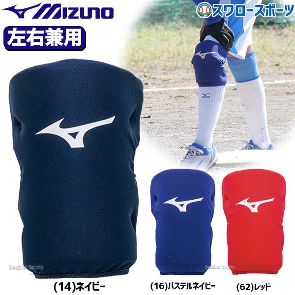 MIZUNO（ミズノ） ソフトボール ニーパッド 左右兼用(1ヶ入) 膝パッド