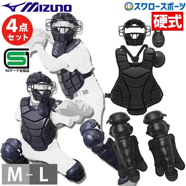 MIZUNO（ミズノ） 野球 硬式用 キャッチャー防具 4点セット マスク