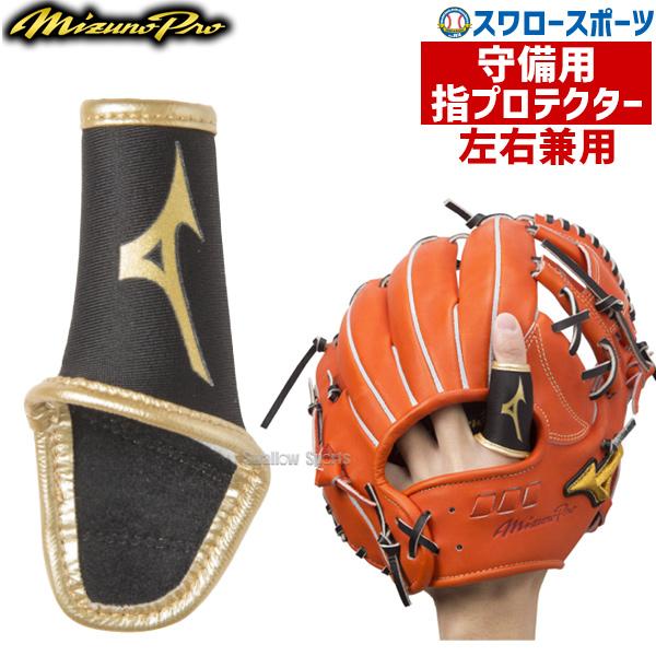 激安店舗 ミズノ ミズノプロ 守備用フィンガープロテクター 片手用 左右兼用モデル 1ejed Mizuno 野球用品 スワロースポーツ Wantannas Go Id