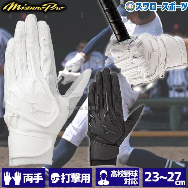 あすつく ミズノ 限定 バッティンググローブ バッティング 手袋 シリコンパワーアークW 高校野球ルール対応モデル 両手 両手用 1EJEH078 MIZUNO 新商品 野球 バッティング用手袋