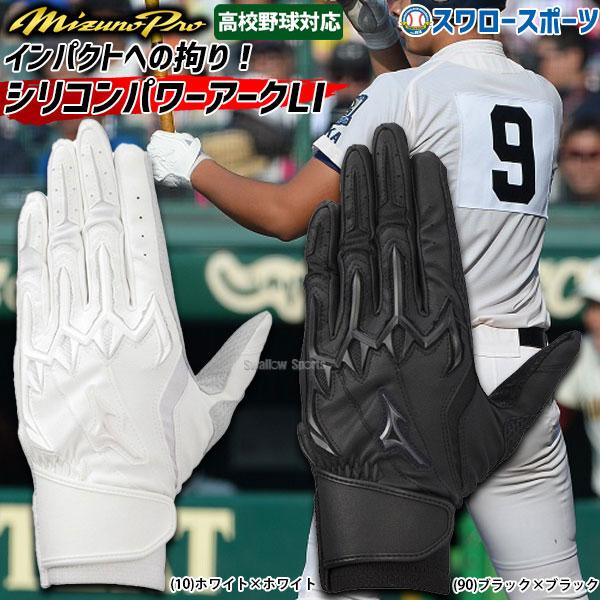 野球 ミズノ MIZUNO バッティンググローブ 両手 両手用 ミズノプロ シリコンパワーアークLI 高校野球対応 1EJEH200 バッティン｜swallow4860jp｜11