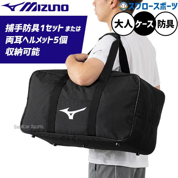 野球　キャッチャー防具　リュック付き MIZUNO（ミズノ） 野球 バッグ 防具ケース キャッチャー防具 捕手 用具