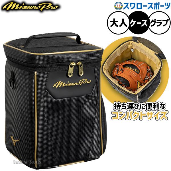 MIZUNO（ミズノ） 野球 ミズノプロ バッグ グラブケース グローブ