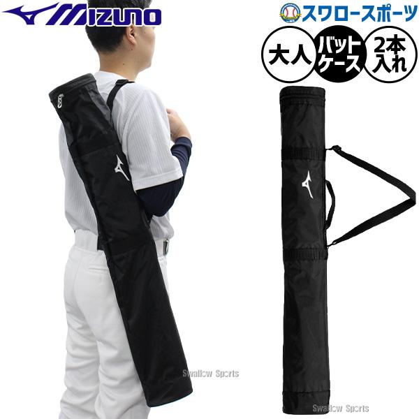 MIZUNO（ミズノ） 野球 バッグ バットケース 2本入れ 大人用 一般用