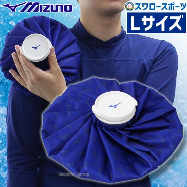 MIZUNO（ミズノ） 野球 アイシング 氷嚢 Lサイズ 直径約28cm アイス