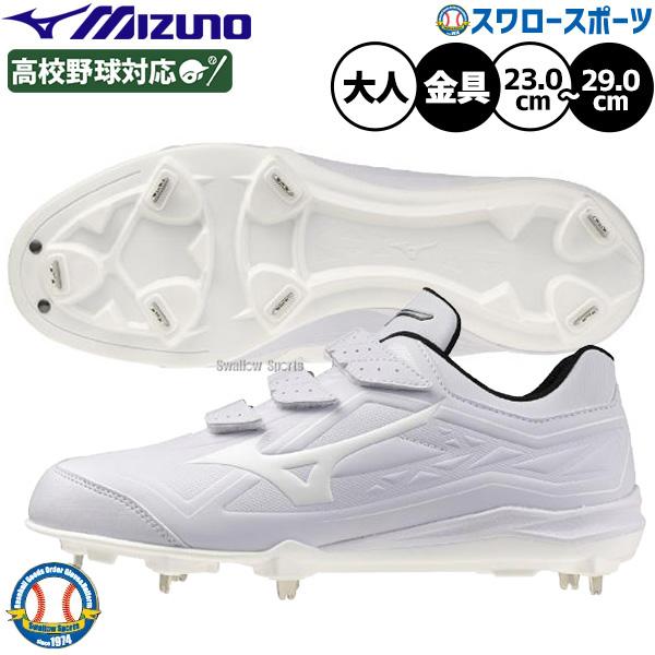 MIZUNO 野球 試合用スパイク　ホワイト MIZUNO（ミズノ） 【サイズ交換送料無料】野球 野球スパイク 白 大人