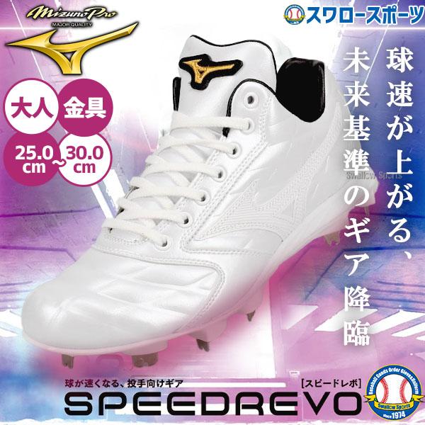 MIZUNO（ミズノ） 野球 ミズノプロ スパイク スピードレボ 限定 白