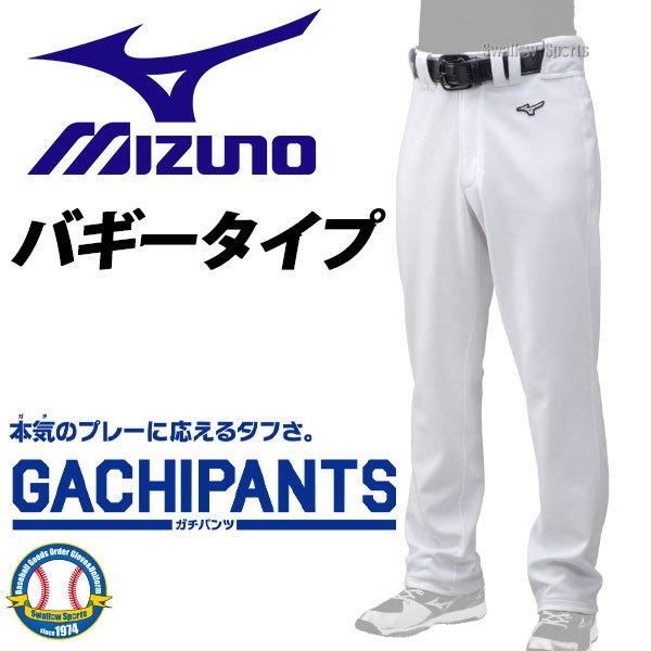 あすつく ミズノ ユニホーム ウェア 野球 ユニフォームパンツ ズボン Gachi バギータイプ ガチパンツ 12jd9f6601 ユニホーム ウェア ウエア 野球部 野球用品 野球用品専門店スワロースポーツ 通販 Paypayモール