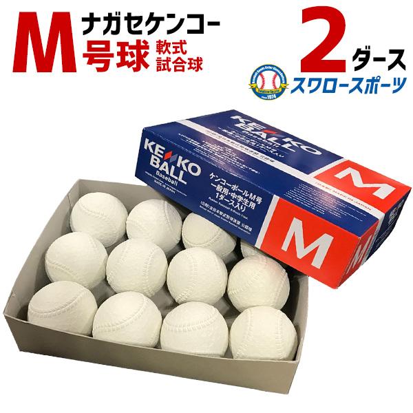 野球 ナガセケンコー KENKO 試合球 軟式ボール M号球 M-NEW M球 2ダース (1ダース12個入) 野球部 軟式野球 軟式用 野球用品 スワロ｜swallow4860jp｜08