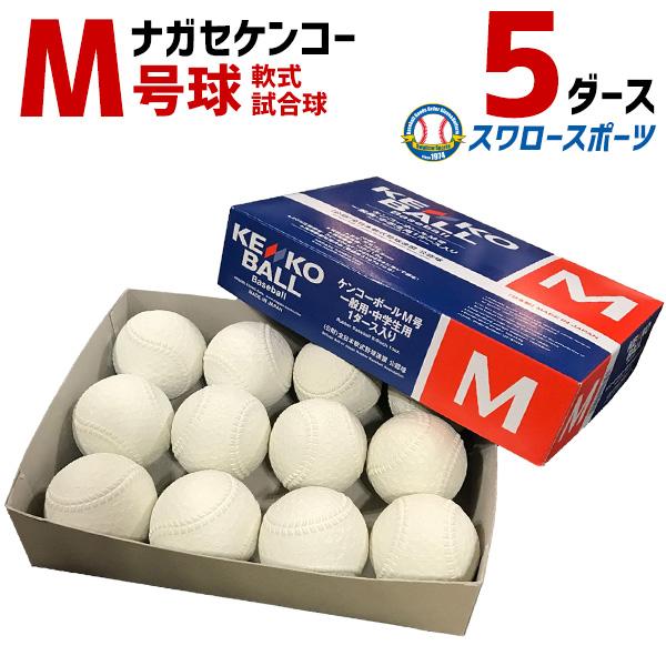 NAGASE KENKO（ナガセケンコー） 野球 軟式野球ボール 検定球 M号 M号