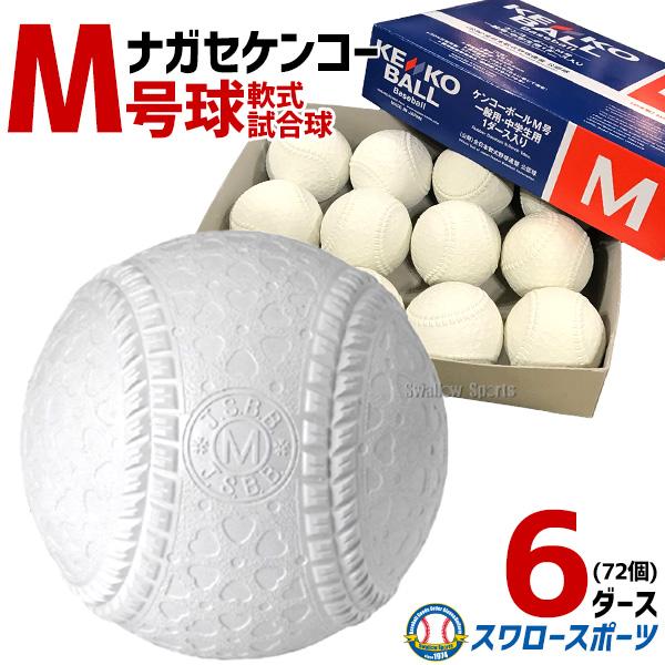 NAGASE KENKO（ナガセケンコー） 野球 軟式野球ボール 検定球 M号 M号