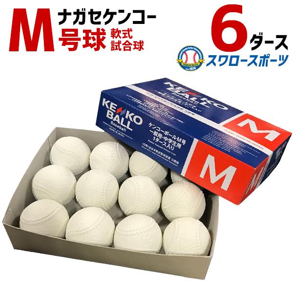 シカゴ限定　野球ボール NAGASE KENKO（ナガセケンコー） 野球 軟式野球ボール 検定球 M号 M号