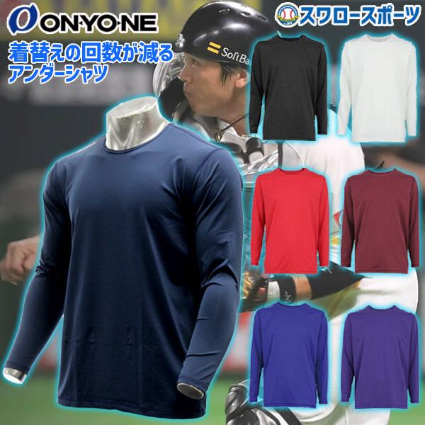 ＼12(日)最大ポイント16倍／ 10%OFF 野球 オンヨネ ONYONE ウェア ウエア アンダーシャツ ソフトストレッチ フリーネック ロング｜swallow4860jp｜28