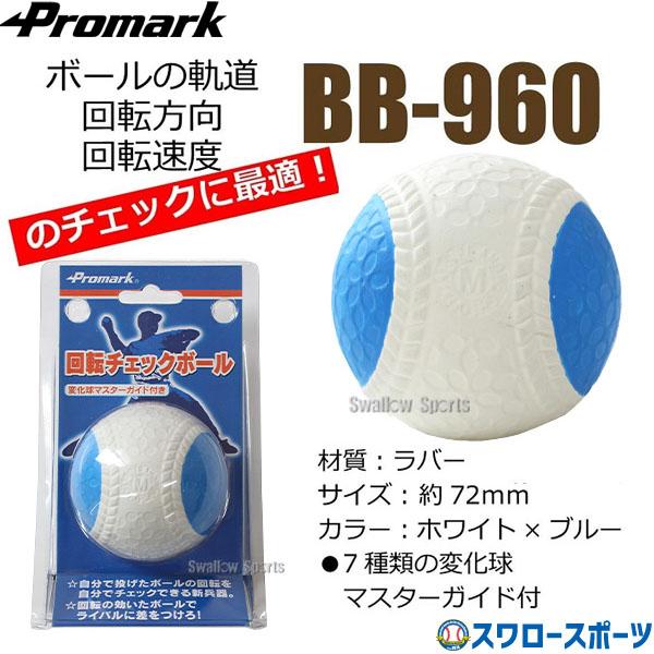 野球 プロマーク チェックボール 変化球回転 チェック ボール 変化球 M号球 M球 一般 中学生 野球 軟式 ボール 変化球 練習 960m Promark 野球部 軟式野球 野 Pro 960m 野球用品専門店スワロースポーツ 通販 Yahoo ショッピング