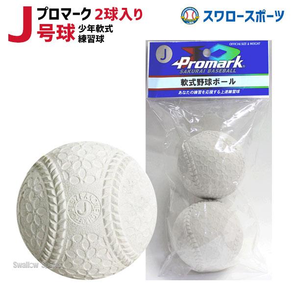 野球 少年野球 プロマーク 軟式ボール J号球 J号 小学生向け 練習球 2