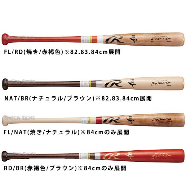 Rawlings（ローリングス） 野球 硬式 木製バット BIG STICK ELITE
