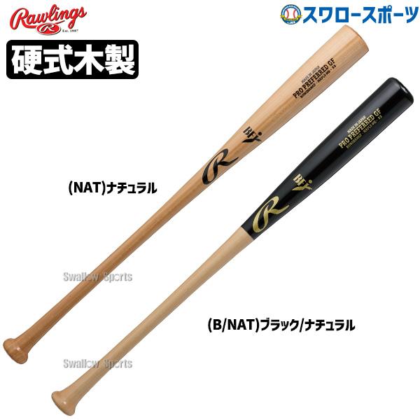 Rawlings（ローリングス） 野球 バット 硬式 木製 PRO PREFERRED GF