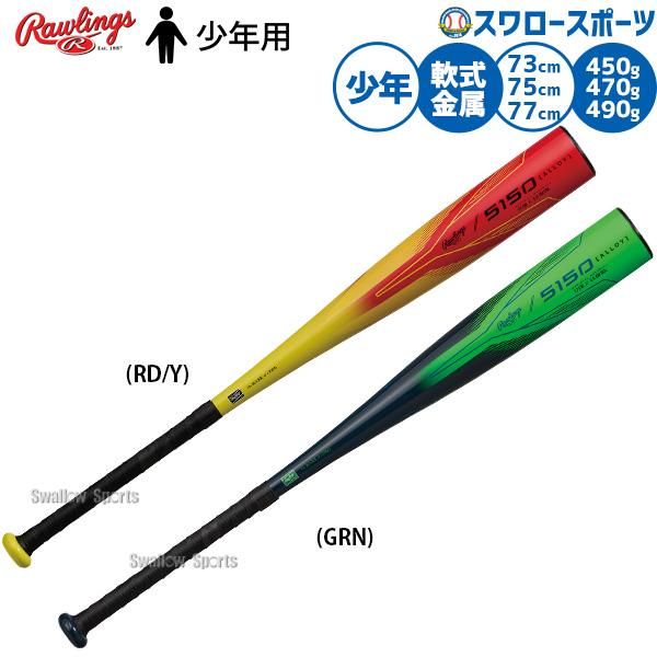 Rawlings（ローリングス） 野球 バット 軟式金属バット 軟式野球 軟式