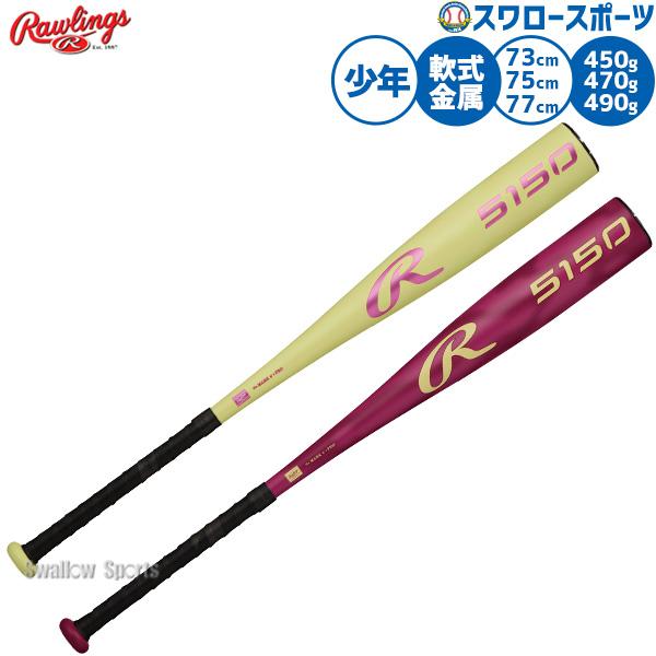 Rawlings（ローリングス） 野球 バット 軟式金属バット 軟式野球 軟式
