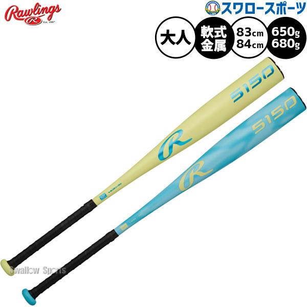 Rawlings（ローリングス） 野球 バット 軟式金属バット 軟式野球 軟式