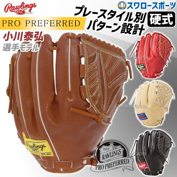 Rawlings 野球 ローリングス 硬式グローブ グラブ PRO PREFERRED