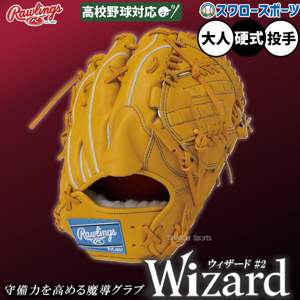 HOH 野球 ローリングス プロプリファード ウィザード 硬式 グローブ