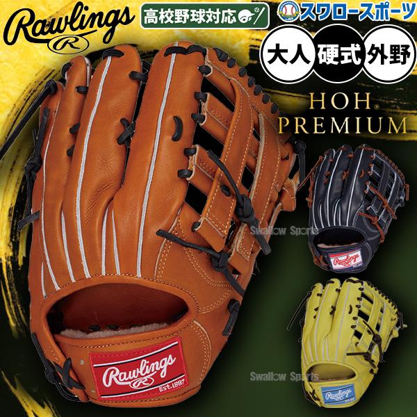 HOH 野球 ローリングス 硬式グローブ グラブ 硬式用 外野手用 小指2本