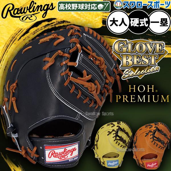 HOH 野球 グローブ 硬式 ローリングス 硬式ミット ファーストミット