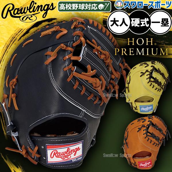HOH 野球 グローブ 硬式 ローリングス 硬式ミット ファーストミット