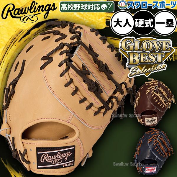 HOH 野球 グローブ 硬式 ローリングス 硬式ミット ファーストミット