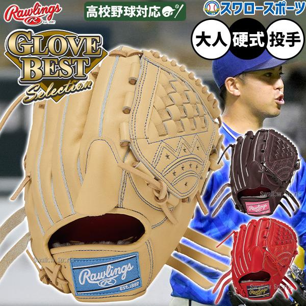 f*6様 ローリングス　硬式野球内野オーダーグローブ　型付け済み Rawlings（ローリングス） 野球 プロプリファード 硬式グローブ グラブ