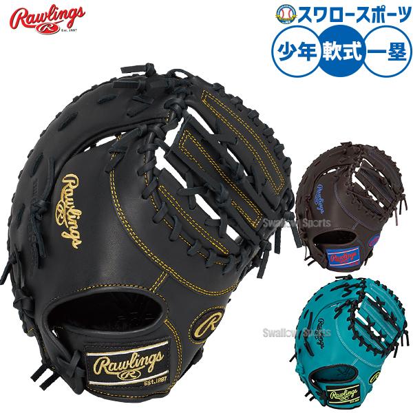 1283 ローリングス 型抜群 即戦力 軟式少年 ファーストミット HOH 野球 ローリングス ハイパーテック 軟式ミット ファーストミット
