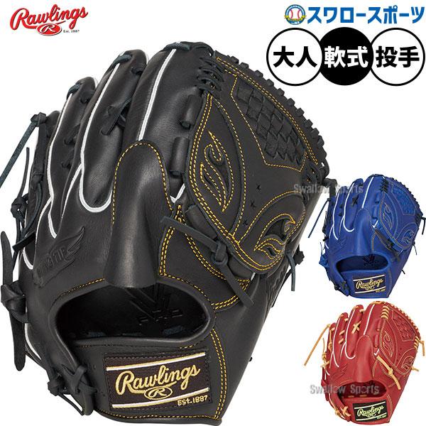 HOH 野球 グローブ 軟式 ローリングス ハイパーテック 軟式グローブ
