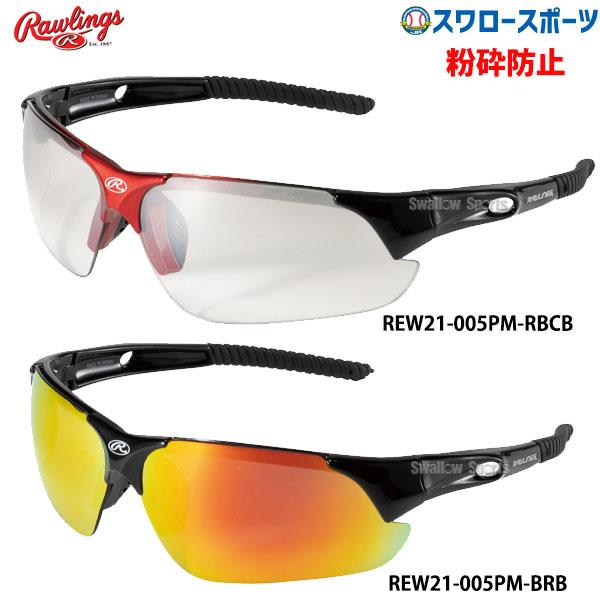 野球 ローリングス 野球 サングラス スポーツ アクセサリー 粉砕防止 REW21-005PM Rawling 野球用品 スワ | Rawlings