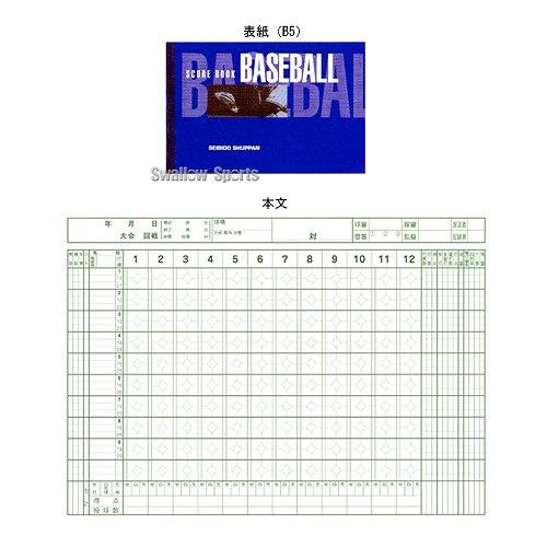 成美堂 野球用 スコアブック 無料サンプルOK ハンディ版 SBD 9102 野球部 スワロースポーツ 人気商品 野球用品 備品 設備