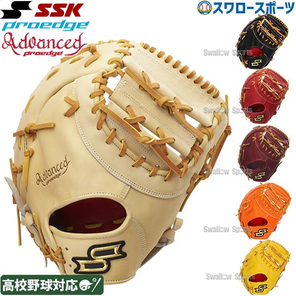 エスエスケイ（SSK） 野球 ファーストミット 硬式 プロエッジ 高校野球