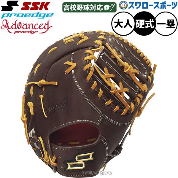 エスエスケイ（SSK） 野球 ファーストミット 硬式用 高校野球対応 プロ