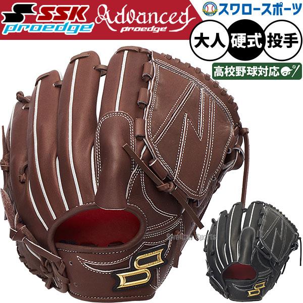 SSK proedge advanced 硬式 投手用 エスエスケイ（SSK） 野球 プロエッジアドヴァンスドシリーズ 硬式