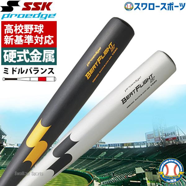 エスエスケイ（SSK） 新基準硬式バット 低反発バット 高校野球 硬式