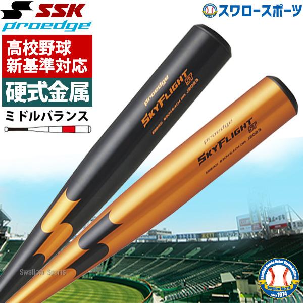 高校野球 新規格バット 低反発 SSK エスエスケイ 硬式金属バット 硬式用 プロエッジ スカイフライトST 新基準｜swallow4860jp｜13