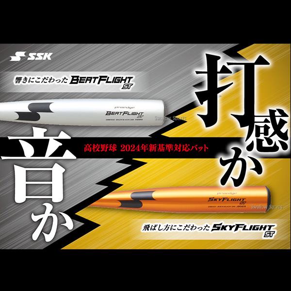 エスエスケイ（SSK） 新基準硬式バット 高校野球 低反発バット 硬式