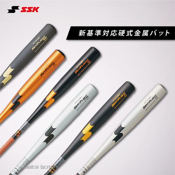 エスエスケイ（SSK） 新基準硬式バット 高校野球 低反発バット 硬式