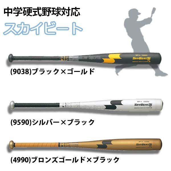 ＼2(日)最大ポイント16倍／ 野球 SSK エスエスケイ バット スカイビート31 中学硬式 31K WF-L JH SBB2002 金属製 硬式金属バット 硬式バット 金属バット 硬式野｜swallow4860jp｜05